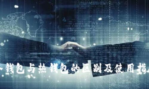 冷钱包与热钱包的区别及使用指南