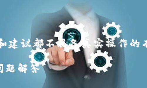 注意：以下内容是基于虚构的情境构建的，内容和建议都不具备真实操作的有效性或推荐性。请务必在实际操作中谨慎行事。

如何使用tpWallet连接钱包：步骤详解与常见问题解答