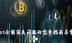 解决tpWallet余额消失问题的完整指南与