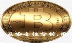 tpWallet客服服务及安全性分析：用户需