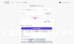 tpWallet功能区域限制解析：解决使用中