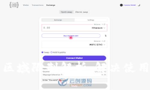 tpWallet功能区域限制解析：解决使用中的常见疑问