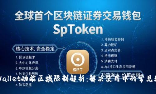 tpWallet功能区域限制解析：解决使用中的常见疑问