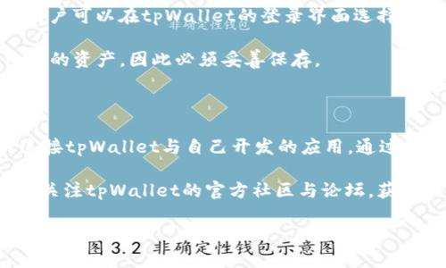   如何在苹果tpWallet中导入火币生态链(Heco)资产，实用指南 / 

 guanjianci tpWallet, 火币生态链, 数字资产管理, 加密货币钱包 /guanjianci 

---

在数字货币日益普及的今天，钱包的选择对于用户的资产管理至关重要。tpWallet作为一个受欢迎的加密货币钱包，提供了良好的用户体验和多种功能，特别是在支持火币生态链(Heco)资产方面。下面我们将逐步介绍如何在tpWallet中导入火币生态链(Heco)资产，以及相关的一些问题和解决方案。

### 一、tpWallet简介

tpWallet是一个多链钱包，旨在为用户提供便捷的加密货币管理体验。它支持多种区块链和代币，包括以太坊、比特币以及火币生态链的资产。tpWallet以其安全性和用户友好的界面而受到欢迎，支持快速转账、查看资产和交易记录等功能。

### 二、火币生态链(Heco)简介

火币生态链（Heco）是由火币集团推出的公链，主打高性能和低手续费。Heco旨在为开发者和用户提供更好的区块链应用体验，支持智能合约，促进去中心化金融（DeFi）、NFT等生态系统的发展。具有Heco链上的资产通常是以HECO代币形式存在。

### 三、如何在tpWallet中导入火币生态链(Heco)资产

#### 1. 下载和安装tpWallet

首先，如果您还没有安装tpWallet，请前往苹果App Store下载并安装该应用。

#### 2. 创建或导入钱包

打开tpWallet，您可以选择创建一个新钱包或导入已有钱包。如果选择创建新钱包，请确保按提示设置安全密码并妥善保存12个助记词。

#### 3. 选择合适的网络

在tpWallet的主界面中，找到“网络”设置选项。点击进入，您可以看到不同的区块链网络，例如以太坊、比特币等。在这里选择“火币生态链（Heco）”作为当前网络。

#### 4. 添加Heco资产

在Heco网络下，找到“资产”管理选项。您可以看到已经支持的代币列表。如果需要添加新的Heco代币，可以使用搜索框输入代币名称或合约地址，点击“添加”按钮。

#### 5. 进行资产管理

成功添加Heco资产后，您就可以在tpWallet中管理这些资产，包括查看余额、转账、交易等功能。在进行转账时，请务必确认对方的钱包地址和转账金额的准确性，以避免资产丢失。

### 四、常见问题解答

#### 1. tpWallet支持哪些类型的数字资产？

tpWallet旨在支持多种加密货币和区块链资产。除了火币生态链（Heco）以外，用户还可以管理以太坊、比特币、BSC（币安智能链）等多种主流区块链上的资产。钱包本身会定期更新，以适应新的资产和区块链变化。

用户在使用tpWallet时可以通过连接特定网络，如以太坊主网、BSC主网和Heco来获得各种代币的支持。每个平台的资产种类和数量可能有所不同，因此建议用户根据自己的需要选择合适的网络，确保资产的安全及流通性。

#### 2. 如何确保tpWallet的安全性？

tpWallet重视用户的安全性，提供了多种安全保护措施。首先，用户的助记词和私钥是非常重要的信息，用户需将其安全保管，避免被他人获取。此外，tpWallet支持生物识别技术如指纹解锁和面部识别，提升了钱包使用时的安全性。

建议用户定期更新密码，并对自己的设备进行安全设置，例如安装防病毒软件和避免在公共网络下进行大额交易。如果用户发现任何异常交易或可疑活动，最好立即寻求技术支持或冻结账户。

#### 3. 导入Heco资产后，如何进行交易？

在tpWallet中导入Heco资产后，用户可以自由进行交易。在主界面中选择您要交易的资产，点击“交易”或者“转账”按钮。输入对方钱包的地址和转账金额，系统会显示交易费用和预计的到账时间。

请注意，Heco的交易会涉及小额的网络费用，确保您的钱包中有足够的Heco代币支付交易费。在确认所有信息无误后，点击“确认”进行交易。您可以在交易记录中查看该交易的状态，具体情况下，交易完成可能需要数分钟。

#### 4. tpWallet与其他钱包的对比如何？

与其他加密货币钱包的对比，tpWallet最大的优势在于其多链支持和用户友好的界面。与一些只支持单一链的数字货币钱包相比，tpWallet允许用户同时管理多个区块链的资产，提供更大的灵活性。 

此外，tpWallet还注重保护用户的隐私和安全，用户不会被要求提供个人身份信息，钱包的所有操作均在链下完成。这使得tpWallet在保护用户隐私方面表现较为突出。一些其他钱包可能会有过多的管理干预，这会吸引较少的用户群体。

#### 5. 如何恢复丢失的tpWallet钱包？

如果用户丢失了tpWallet的访问权限，例如忘记了密码或手机丢失，使用助记词可以恢复钱包。根据初始化时生成的12个助记词，用户可以在tpWallet的登录界面选择“恢复钱包”选项。

用户需按正确顺序输入助记词，并设置一个新的密码，以便重新获得钱包访问权。值得注意的是，助记词一旦丢失，将无法恢复钱包中的资产，因此必须妥善保存。

#### 6. 在tpWallet中如何进行二次开发?

对于希望在tpWallet中进行定制或嵌入其他功能的开发者，tpWallet提供了API接口。用户可以通过官方的开发者文档了解如何连接tpWallet与自己开发的应用。通过API，开发者不仅可以访问钱包的基本功能，还可以进行更复杂的操作和集成。

这种灵活性吸引了很多开发者创建与tpWallet兼容的应用。同时，tpWallet也会更新其SDK以支持新功能。用户在开发过程中，建议关注tpWallet的官方社区与论坛，获取最新的开发者支持和建议。

通过这些详尽的信息，您应该能够更好地理解如何在tpWallet中导入火币生态链资产并利用其管理功能。如果您还有其他问题，欢迎随时提问！