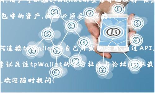   如何在苹果tpWallet中导入火币生态链(Heco)资产，实用指南 / 

 guanjianci tpWallet, 火币生态链, 数字资产管理, 加密货币钱包 /guanjianci 

---

在数字货币日益普及的今天，钱包的选择对于用户的资产管理至关重要。tpWallet作为一个受欢迎的加密货币钱包，提供了良好的用户体验和多种功能，特别是在支持火币生态链(Heco)资产方面。下面我们将逐步介绍如何在tpWallet中导入火币生态链(Heco)资产，以及相关的一些问题和解决方案。

### 一、tpWallet简介

tpWallet是一个多链钱包，旨在为用户提供便捷的加密货币管理体验。它支持多种区块链和代币，包括以太坊、比特币以及火币生态链的资产。tpWallet以其安全性和用户友好的界面而受到欢迎，支持快速转账、查看资产和交易记录等功能。

### 二、火币生态链(Heco)简介

火币生态链（Heco）是由火币集团推出的公链，主打高性能和低手续费。Heco旨在为开发者和用户提供更好的区块链应用体验，支持智能合约，促进去中心化金融（DeFi）、NFT等生态系统的发展。具有Heco链上的资产通常是以HECO代币形式存在。

### 三、如何在tpWallet中导入火币生态链(Heco)资产

#### 1. 下载和安装tpWallet

首先，如果您还没有安装tpWallet，请前往苹果App Store下载并安装该应用。

#### 2. 创建或导入钱包

打开tpWallet，您可以选择创建一个新钱包或导入已有钱包。如果选择创建新钱包，请确保按提示设置安全密码并妥善保存12个助记词。

#### 3. 选择合适的网络

在tpWallet的主界面中，找到“网络”设置选项。点击进入，您可以看到不同的区块链网络，例如以太坊、比特币等。在这里选择“火币生态链（Heco）”作为当前网络。

#### 4. 添加Heco资产

在Heco网络下，找到“资产”管理选项。您可以看到已经支持的代币列表。如果需要添加新的Heco代币，可以使用搜索框输入代币名称或合约地址，点击“添加”按钮。

#### 5. 进行资产管理

成功添加Heco资产后，您就可以在tpWallet中管理这些资产，包括查看余额、转账、交易等功能。在进行转账时，请务必确认对方的钱包地址和转账金额的准确性，以避免资产丢失。

### 四、常见问题解答

#### 1. tpWallet支持哪些类型的数字资产？

tpWallet旨在支持多种加密货币和区块链资产。除了火币生态链（Heco）以外，用户还可以管理以太坊、比特币、BSC（币安智能链）等多种主流区块链上的资产。钱包本身会定期更新，以适应新的资产和区块链变化。

用户在使用tpWallet时可以通过连接特定网络，如以太坊主网、BSC主网和Heco来获得各种代币的支持。每个平台的资产种类和数量可能有所不同，因此建议用户根据自己的需要选择合适的网络，确保资产的安全及流通性。

#### 2. 如何确保tpWallet的安全性？

tpWallet重视用户的安全性，提供了多种安全保护措施。首先，用户的助记词和私钥是非常重要的信息，用户需将其安全保管，避免被他人获取。此外，tpWallet支持生物识别技术如指纹解锁和面部识别，提升了钱包使用时的安全性。

建议用户定期更新密码，并对自己的设备进行安全设置，例如安装防病毒软件和避免在公共网络下进行大额交易。如果用户发现任何异常交易或可疑活动，最好立即寻求技术支持或冻结账户。

#### 3. 导入Heco资产后，如何进行交易？

在tpWallet中导入Heco资产后，用户可以自由进行交易。在主界面中选择您要交易的资产，点击“交易”或者“转账”按钮。输入对方钱包的地址和转账金额，系统会显示交易费用和预计的到账时间。

请注意，Heco的交易会涉及小额的网络费用，确保您的钱包中有足够的Heco代币支付交易费。在确认所有信息无误后，点击“确认”进行交易。您可以在交易记录中查看该交易的状态，具体情况下，交易完成可能需要数分钟。

#### 4. tpWallet与其他钱包的对比如何？

与其他加密货币钱包的对比，tpWallet最大的优势在于其多链支持和用户友好的界面。与一些只支持单一链的数字货币钱包相比，tpWallet允许用户同时管理多个区块链的资产，提供更大的灵活性。 

此外，tpWallet还注重保护用户的隐私和安全，用户不会被要求提供个人身份信息，钱包的所有操作均在链下完成。这使得tpWallet在保护用户隐私方面表现较为突出。一些其他钱包可能会有过多的管理干预，这会吸引较少的用户群体。

#### 5. 如何恢复丢失的tpWallet钱包？

如果用户丢失了tpWallet的访问权限，例如忘记了密码或手机丢失，使用助记词可以恢复钱包。根据初始化时生成的12个助记词，用户可以在tpWallet的登录界面选择“恢复钱包”选项。

用户需按正确顺序输入助记词，并设置一个新的密码，以便重新获得钱包访问权。值得注意的是，助记词一旦丢失，将无法恢复钱包中的资产，因此必须妥善保存。

#### 6. 在tpWallet中如何进行二次开发?

对于希望在tpWallet中进行定制或嵌入其他功能的开发者，tpWallet提供了API接口。用户可以通过官方的开发者文档了解如何连接tpWallet与自己开发的应用。通过API，开发者不仅可以访问钱包的基本功能，还可以进行更复杂的操作和集成。

这种灵活性吸引了很多开发者创建与tpWallet兼容的应用。同时，tpWallet也会更新其SDK以支持新功能。用户在开发过程中，建议关注tpWallet的官方社区与论坛，获取最新的开发者支持和建议。

通过这些详尽的信息，您应该能够更好地理解如何在tpWallet中导入火币生态链资产并利用其管理功能。如果您还有其他问题，欢迎随时提问！