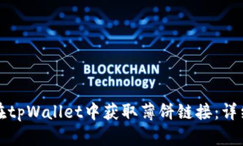 如何在tpWallet中获取薄饼链接：详细指南