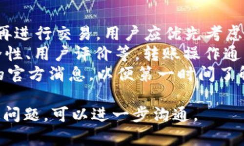 由于无法提供关于tpWallet特定情况的详细内容，没有足够的信息来判断其当前的销售状态。但我可以帮你提供一些可能导致某个产品或服务暂时无法销售的原因以及相关的一般性讨论。

### 可能导致tpWallet无法出售的原因

1. **市场监管**  
   许多国家和地区对加密货币及其相关服务有严格的监管政策。如果tpWallet所提供的服务未能符合当地法律法规，可能会导致其暂停销售或运营。

2. **技术问题**  
   如果tpWallet的软件或硬件存在重大缺陷，可能会导致其暂时下架以进行必要的修复或更新。

3. **供应链问题**  
   生产和销售设备的任何延误或生产中断都可能导致市场上的产品供应不足。

4. **财务问题**  
   公司可能面临财务危机，导致暂时无法出售其产品或服务。

5. **市场需求变化**  
   用户对加密钱包的需求可能已经发生变化，导致某些产品销售下降，甚至停止。

6. **竞争压力**  
   随着新竞争者的出现，如果竞争力度非常大，可能迫使一些产品退出市场。

### 可能相关问题及详尽解答

#### 问题一：tpWallet是否经过监管审核？

tpWallet是否经过监管审核？
tpWallet的合规性是一个重要的问题，尤其是在当今加密货币市场日益受到监管的背景下。许多国家要求金融工具，尤其是涉及到加密资产的工具，通过特定的监管机构进行审核和注册。如果tpWallet未能获得必要的许可证或注册，就有可能被迫停止销售。
监管审核的过程通常包括多个环节，例如对公司的背景调查、财务透明度检查以及与客户资金安全相关的审查等。合规性不仅能够保护消费者的权益，同时也能够为平台带来信任。因此，了解tpWallet是否经过相关监管机构的审核将有助于用户做出明智的决策。

#### 问题二：tpWallet面临的技术问题有哪些？

tpWallet面临的技术问题有哪些？
技术问题是任何软件产品常见的挑战。tpWallet作为一款可能的加密钱包，它可能面临多种技术问题，比如系统漏洞、数据安全问题或用户界面的不友好设计等。
一个关键的问题是软件是否能支持最新的区块链协议和加密方式。如果tpWallet在这方面存在滞后，用户可能会遇到交易延迟或失败的情况，从而影响用户体验。此外，安全漏洞也可能影响用户资产的安全性，进而导致用户流失。
为了应对这些技术挑战，tpWallet需要定期进行系统升级与维护，以确保软件的稳定性与安全性。此外，与用户的定期沟通也是改善技术问题的重要手段。

#### 问题三：tpWallet的市场需求如何变化？

tpWallet的市场需求如何变化？
市场需求通常受到多种因素影响，包括但不限于行业趋势、用户需求变化及竞争对手的策略。在加密货币投资和使用逐渐普及的背景下，用户对安全、便捷的数字钱包需求增加。
然而，竞争者的出现可能导致市场需求的快速变化。当新技术或产品进入市场时，消费者可能会转向其他更具吸引力的选择。因此，tpWallet需要关注市场的变化趋势，及时调整市场策略，以吸引并维持用户群体。
用户的需求和偏好会随着时间而变化，tpWallet如果能够预测这些需求的变化，将可能对其产品设计和功能开发产生积极影响。

#### 问题四：用户对tpWallet的反馈是什么？

用户对tpWallet的反馈是什么？
用户反馈是了解tpWallet产品表现和方向的重要依据。用户的意见分为两类：正面反馈和负面反馈。正面反馈通常涉及用户对钱包的易用性、安全性和功能性的认可，而负面反馈则可能指出用户在使用过程中的痛点，如界面复杂、响应慢或安全性不足等。
通过收集和分析这些反馈，tpWallet可以识别出自身优势与不足。例如，若大多数用户反映其界面不够友好，团队可考虑重新设计用户界面，提升使用体验。
另外，用户反馈也可以作为市场推广的重要工具，通过展示用户的良好体验吸引新用户，提升品牌形象。

#### 问题五：tpWallet与其他钱包相比有什么优势和劣势？

tpWallet与其他钱包相比有什么优势和劣势？
通常，在激烈的竞争市场中，每款产品都会有其独特的优劣势。tpWallet是否具备独特的销售主张是用户使用决策的重要因素。优势方面，tpWallet可能提供更好的安全策略，如多重签名、公私钥分离等，更有保障用户资金安全。
然而，劣势可能体现在一些功能上，如同类竞争产品提供的智能合约支持或更便捷的用户界面。通过对比，用户可以更好地了解tpWallet是否满足他们的需求。
此外，tpWallet是否具备良好的用户社区和支持服务也是影响用户选择的重要方面。当用户遇到问题时，是否能快速获得满意的解答同样对其使用体验有很大影响。

#### 问题六：如果tpWallet无法出售，用户应该如何处理已有资产？

如果tpWallet无法出售，用户应该如何处理已有资产？
对于已在tpWallet上存放资产的用户而言，最关心的或许是如何安全管理和转移这些资产。如果tpWallet确实无法再进行交易，用户应优先考虑的是确认资产的安全性。确保钱包的私钥和恢复短语的安全存储。
用户可以选择将资产转移到其他安全性较高的钱包。用户在选择新平台时，需要考量多个因素，包括平台的信誉、安全性、用户评价等。转账操作通常需要支付一定的交易费用，用户应提前做好资金准备。
在选择新钱包时，用户还需研究该钱包是否支持多种加密货币，方便后续的操作。同时，建议用户持续关注tpWallet的官方消息，以便第一时间了解其恢复交易的可能性。

以上内容为针对“tpWallet现在怎么不能卖了”的讨论及可能相关问题的解答，若需要更详细的信息或任何其他特定问题，可以进一步沟通。