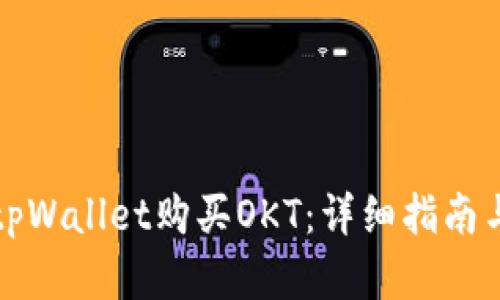 如何使用tpWallet购买OKT：详细指南与实用技巧