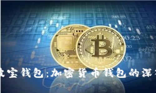 tpWallet与波宝钱包：加密货币钱包的深入对比与分析