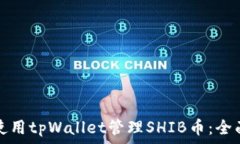   如何使用tpWallet管理SHIB币：全面指南