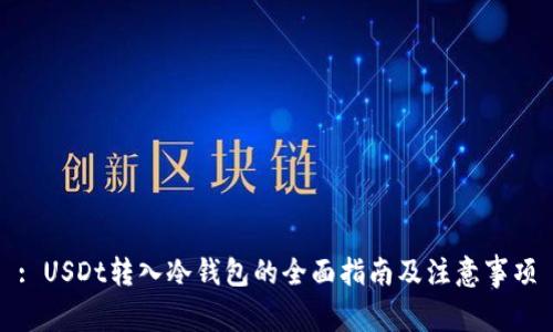 : USDt转入冷钱包的全面指南及注意事项