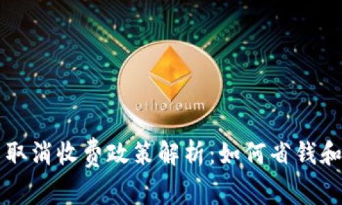 tpWallet交易取消收费政策解析：如何省钱和提高交易效率