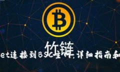 如何将tpWallet连接到BSC主网：详细指南