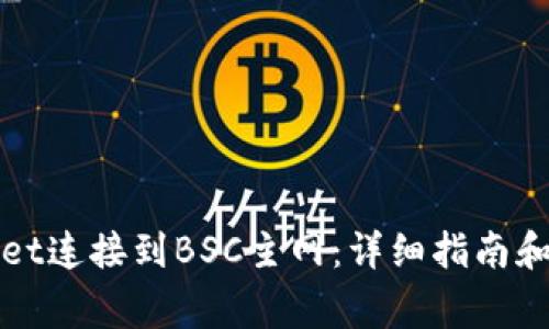如何将tpWallet连接到BSC主网：详细指南和常见问题解答