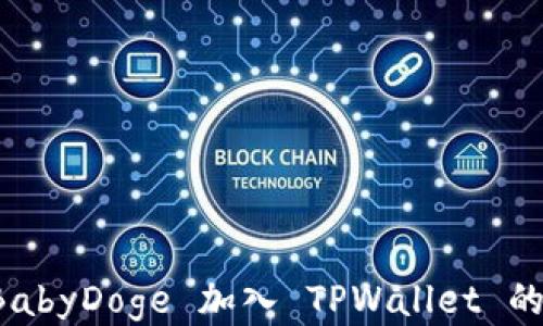 
如何将 BabyDoge 加入 TPWallet 的详细指南