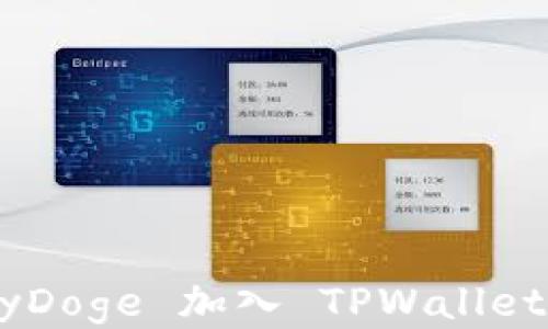 
如何将 BabyDoge 加入 TPWallet 的详细指南