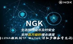 如何将LUNA提现到TP Wallet：详细步骤和