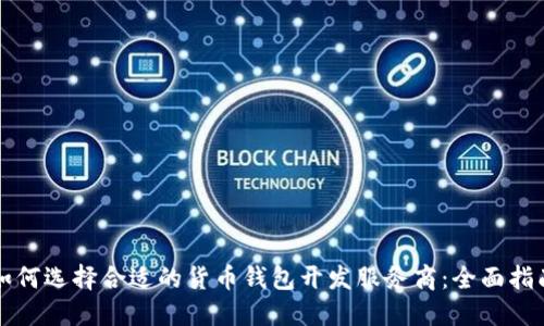如何选择合适的货币钱包开发服务商：全面指南
