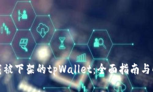 如何下载被下架的tpWallet：全面指南与解决方案