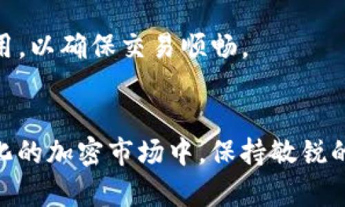 注意：您提到的“tpWallet突然有ethw”并非广为人知的主题。因此，我将以此为主题来生成一个相关的内容。

全站突然发现 tpWallet 有 ETHW：用户需了解的注意事项/全站

tpWallet,ETHW,加密货币,数字钱包/guanjianci

引言
在加密货币的快速发展中，各种新兴代币不断涌现。ETHW（Ethereum PoW）作为一种新型的以太坊分叉币，逐渐受到用户关注。如果你突然在你的 tpWallet 中发现 ETHW，而你对此并不知情，可能会感到困惑和恐惧。在这篇文章中，我们将深入探讨这一现象的背景、原因以及用户需要注意的事项。

ETHW：什么是 Ethereum PoW
ETHW 是以太坊的一个分叉版本，主要以工作量证明（Proof of Work）的方式运作。以太坊在2022年进行了重大的升级，从工作量证明转向了权益证明（Proof of Stake）。虽然这一转变促进了网络的可持续性和安全性，然而，ETHW则为那些希望继续使用工作量证明机制的用户提供了一种选择。
ETHW 的出现引发了不少争议，一部分人认为分叉币没有实际应用价值，而另一部分则认为这代表了自由选择和资源的分散。作为用户，了解 ETHW 的特性和潜在的风险是非常重要的。

为什么 tpWallet 突然出现 ETHW
你可能会问，为什么你的 tpWallet 突然出现了 ETHW 余额？这通常是因为以下几个原因：
首先，tpWallet 团队可能已进行系统更新，添加了对 ETHW 的支持。这样一来，用户在钱包中所持有的 ETH 可能会自动转换为 ETW 余额。同时，部分加密跑路者可能会为了激活新币的交易，将用户钱包中的余额进行自动映射。这种情况虽然并不常见，但确实可能发生。
其次，有些交易所会在你存入以太坊的同时，以一定比例会发放与之对应的 ETHW。这是一些交易平台为了鼓励用户公平交易而设立的机制。在此背景下，你的 tpWallet 可能会获得 ETHW 的分红。

如何管理和处理你的 ETHW
当你发现 tpWallet 中有 ETHW 后，首先要保持冷静，不要急于作出反应。接下来，你可以进行以下步骤以妥善管理和处理你的 ETHW：

1. 确认余额和来源
在处理任何数字货币之前，你首先应该确认 ETHW 的余额及其来源。登录到你的 tpWallet，查看 ETHW 的余额，以及这个余额是如何得来的。如果是不明来源的 ETHW，建议暂时不要进行任何操作，以免造成不必要的损失。

2. 观察市场动态
ETHW 的市场价格波动较大，因此观察市场动态至关重要。建议关注相关的新闻、分析以及市场情绪，了解 ETHW 的潜在价值。同时，参考各种投资策略帮助你制定决策。

3. 考虑安全性
加密货币市场存在各种骗局和安全隐患，因此在管理 ETHW 时要增强安全意识。确保你的钱包账户安全，定期更新密码，并启用双重验证，防止黑客入侵。同时，不要随意点击不明链接或下载可疑应用。

4. 决定未来的投资策略
当你确认了 ETHW 的来源及其市场行情后，你应考虑未来的投资策略。无论是选择持有、交易还是转让，都需要根据你的财务目标和风险承受能力做出合理的决策。

5. 了解可能的税务影响
加密货币的交易和持有往往会涉及税务问题。你需要了解 ETHW 在你所在国家的税务政策，以免在未来产生法律问题。建议向专业的税务顾问咨询相关问题。

常见问题
1. ETHW 和以太坊有什么区别？
ETHW 和原链的以太坊（ETH）之间的核心区别在于它们的共识机制。ETHW 依旧使用工作量证明，而 ETH 则已转向权益证明。这意味着 ETHW 依赖用户的计算能力来验证交易，而 ETH 则通过用户持有的代币来获得权利和奖励。此外，两者在开发和支持的生态系统方面也存在差异。

2. 如何将 ETHW 兑换成其他加密货币？
兑换 ETHW 到其他加密货币的流程与其他数字资产类似。你可以通过加密货币交易所将 ETHW 进行交易。首先，你需要选择一个支持 ETHW 的交易所，然后创建账户并进行身份验证。在成功存入 ETHW 之后，你可以选择相应的交易对进行兑换。在此过程中，请务必关注交易所的手续费及其带来的潜在风险。

3. ETHW 是否值得投资？
投资 ETHW 的决策需要视个人的财务目标和风险容忍度而定。作为一种新的和较为不成熟的数字资产，ETHW 有着较高的价格波动和投资风险。建议在做出任何投资决策前，深入分析市场状况、以太坊的趋势以及自己的财务目标。

4. 如何安全地存储 ETHW？
存储 ETHW 的方式与其他数字资产类似，可以选择热钱包或冷钱包。如果你进行频繁的交易，热钱包（如 tpWallet）较为方便；但如果你希望安全存储，冷钱包（如硬件钱包）是更佳选择。确保你的存储设备安全，并定期备份。

5. ETHW 是否会将在未来得到更多认可？
ETHW 的成功与未来发展指标，取决于开发团队的持续努力及用户采纳。虽然有一些项目正在致力于构建基于 ETHW 的生态系统，但其未来能否得到广泛认可，仍需市场验证。用户可以随时关注相关发展动态。

6. 我能否使用 ETHW 向他人付款？
当然可以，ETHW 可以用于向支持它的商家或个人进行付款。然而，付款前请确保接受方确实能接收 ETHW。此外，了解交易处理时间和可能的费用，以确保交易顺畅。

结论
tpWallet 突然出现 ETHW 无疑会让用户感到惊讶，但在深入了解 ETHW 的背景及其特性后，用户可以更好地进行管理和决策。在这个快速变化的加密市场中，保持敏锐的观察力和理智的判断力是用户参与的关键。希望这篇文章能够帮助你掌握与 ETHW 相关的知识，并在数字货币的世界中，作出更为明智的选择。