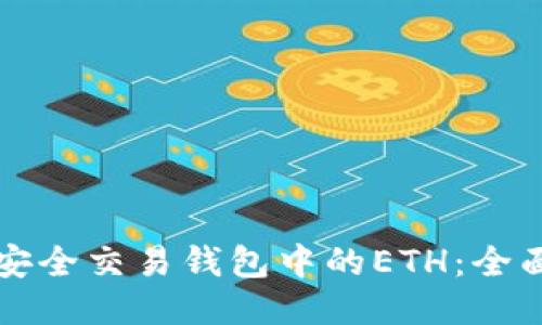如何安全交易钱包中的ETH：全面指南