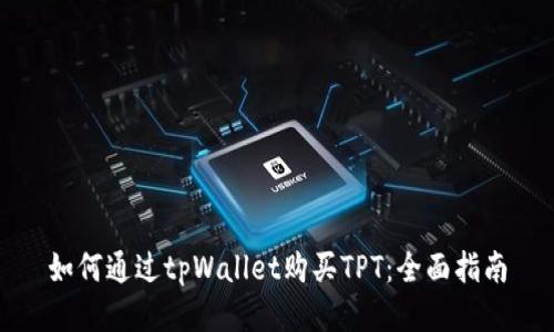 如何通过tpWallet购买TPT：全面指南