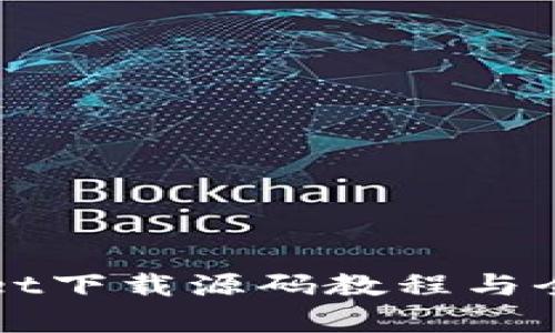 tpWallet下载源码教程与全面解析