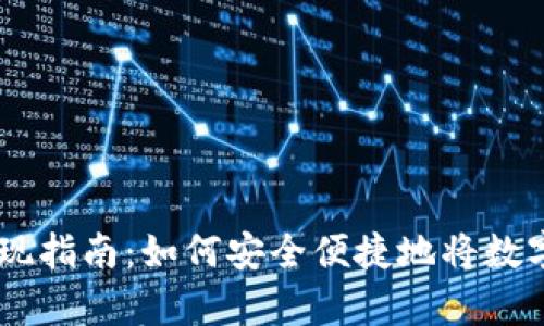 upay数字货币提现指南：如何安全便捷地将数字货币转换为现金