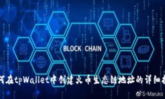 如何在tpWallet中创建火币生态链地址的