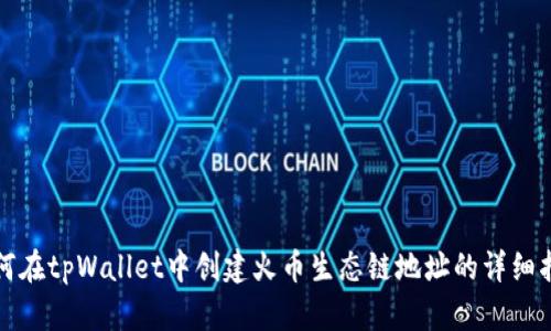 如何在tpWallet中创建火币生态链地址的详细指南