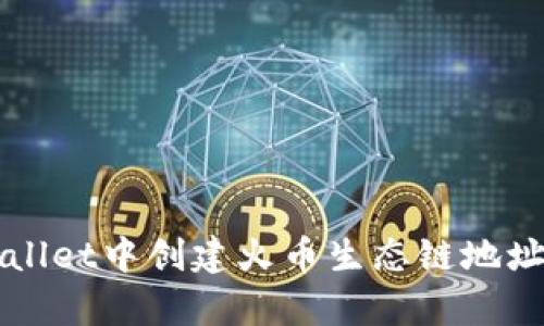 如何在tpWallet中创建火币生态链地址的详细指南