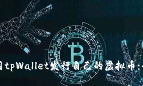如何使用tpWallet发行自己的虚拟币：全面指南