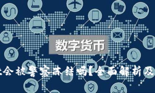 tpWallet会被警察冻结吗？全面解析及应对策略