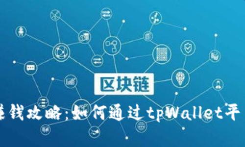 tpWallet赚钱攻略：如何通过tpWallet平台实现收益