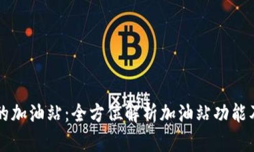 tpWallet的加油站：全方位解析加油站功能及使用指南
