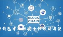 小狐狸钱包中文版安全性分析与使用指