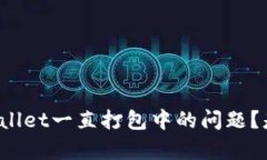 如何解决tpWallet一直打包中的问题？是