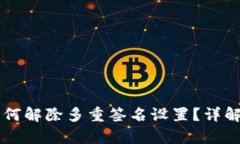 tpWallet如何解除多重签名设置？详解与