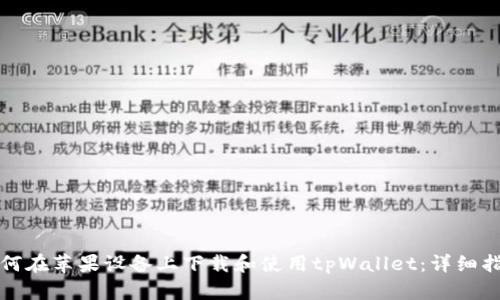 如何在苹果设备上下载和使用tpWallet：详细指南