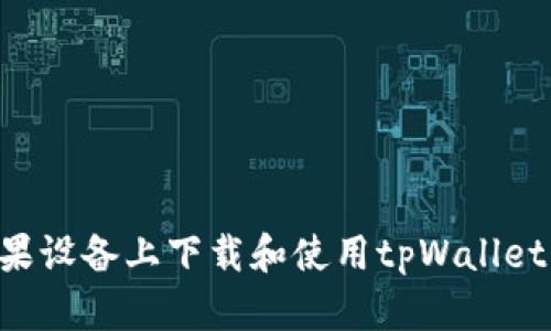 如何在苹果设备上下载和使用tpWallet：详细指南