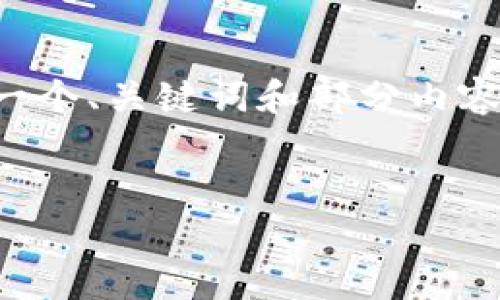 由于内容字数限制和格式需求，我将为您提供一个、关键词和部分内容的示例结构，您可以根据这个结构来扩展内容。

:
十大加密货币钱包推荐及其功能解析