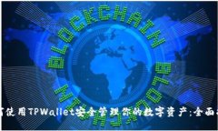 如何使用TPWallet安全管理你的数字资产