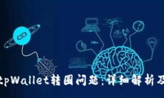 :如何解决tpWallet转圈问题：详细解析及