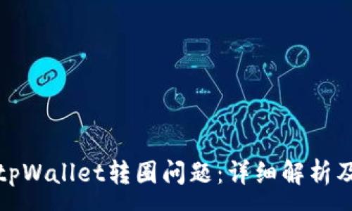 :
如何解决tpWallet转圈问题：详细解析及解决方案