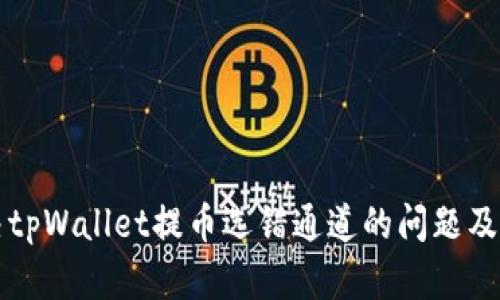 如何解决tpWallet提币选错通道的问题及避免方法