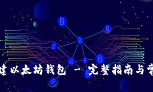 如何在线创建以太坊钱包 - 完整指南与常见问题解答