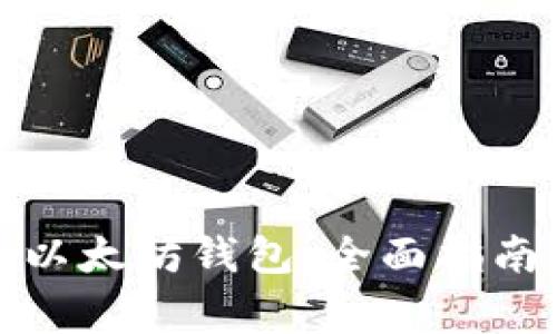 如何使用量子链以太坊钱包：全面指南及常见问题解答