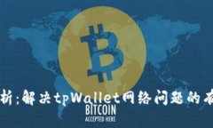 全面解析：解决tpWallet网络问题的有效