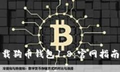 如何安全下载狗币钱包1.8：官网指南及