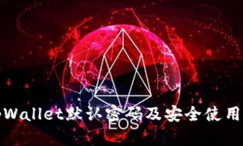 : tpWallet默认密码及安全使用指南